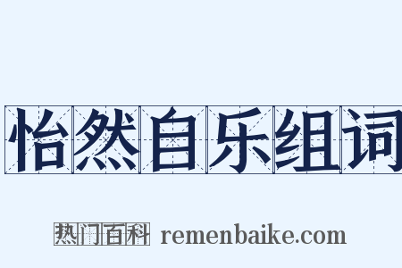 怡然自乐组词是什么意思的图片